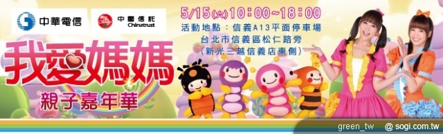 中華電信與中國信託於五月十五日(六)在新光三越A11館旁廣場舉辦嘉年華活動。現場不但有最受小朋友歡迎的「小蜜桃姐姐」、還有momo親子台的「偶」像明星與哥哥姐姐們，陪小朋友唱跳拿禮物，與小朋友熱情互動，還邀請小朋友上台秀舞技