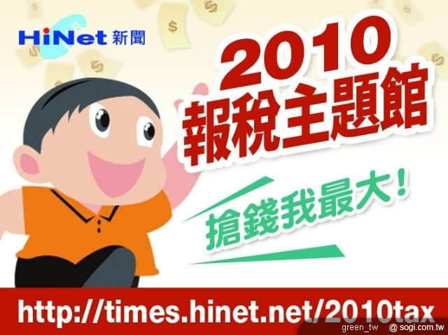 HiNet新聞網為了回饋給廣大的網友，推出「搶錢我最大」、「轉寄好友 來賺錢」活動，即日起至5/31只要上HiNet新聞網參加搶錢遊戲