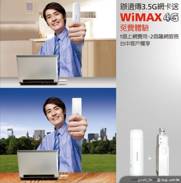 遠傳首創 辦3.5G網卡送WiMAX 4G免費體驗