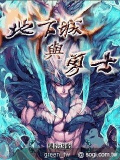 地下城與勇士》Java遊戲介紹，本遊戲由MoJa主題樂園代理發行。