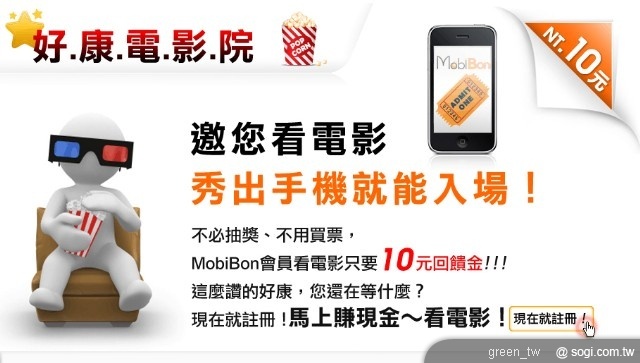 威寶電信「MobiBon行動好康」繼首推全國第一「手機看好康賺現金」優惠後，再推出「10元回饋金看電影」活動。