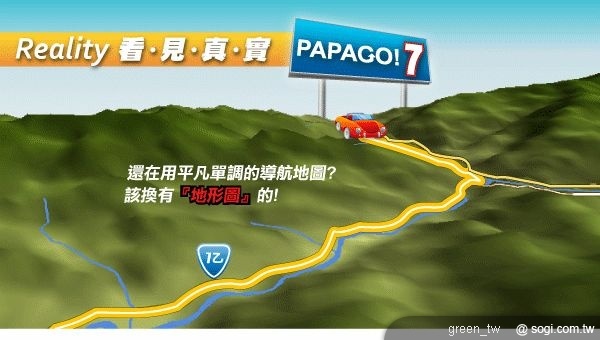 「PAPAGO! 7 - Reality．看見真實」，除了強調 3D 衛星導航技術及圖資每月更新服務外，更加入 3D 地形圖