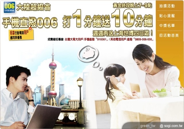 暑假手機撥 006 打大陸超級省 打一分鐘送 10 分鐘　還有機會獲得「四天三夜世博自由行」