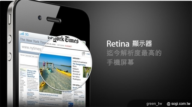 蘋果令人驚豔的 3.5 吋Retina 螢幕解析度高達 960 x 640 ,總畫素高達 iPhone 3GS 的四倍,是 iPad™ 螢幕總畫素的 78% 。每一英吋高達 326畫素的密度