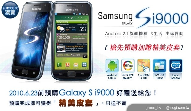 Samsung GALAXY S i9000「超人」氣登台！ 台灣大獨家推出「Super Phone」0 元超值資費搶市