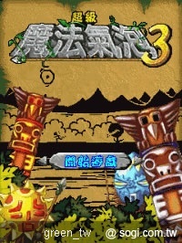 《超級魔法氣泡 3》Java 遊戲介紹