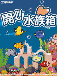 遠傳推出開心水族箱原汁原味手機版 搶拿獨家魚種 玩家下載專業版 再抽墾丁沙灘酒店住宿券