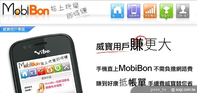 「MobiBon 行動好康」服務是威寶電信與博霖科技合作首推全國第一個免月租、免傳輸費,3G 手機上網就能「看好康、賺現金」的服務,威寶用戶只要透過手機或 web 上網註冊成會員,即可透過 3G 手機隨時隨地上網免費觀賞符合個人消費偏好的好康內容後回答問題,就能獲得每則 3 到 7 元不等的回饋金,看愈多,回饋金累積愈多