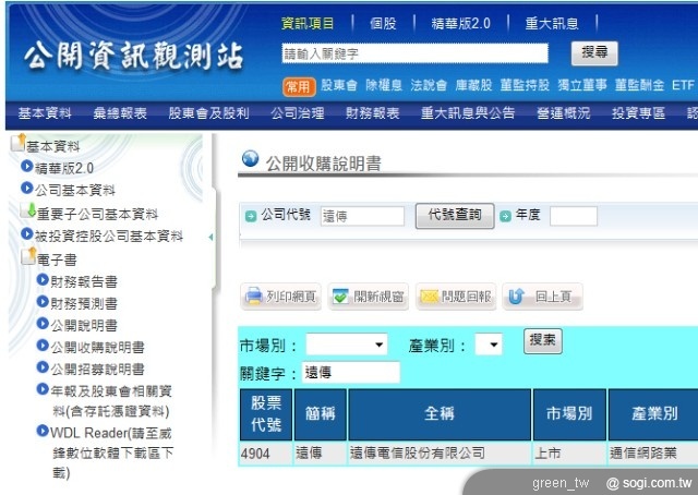 遠傳電信於公開資訊觀測站(mopsbeta.twse.com.tw 或 newmops.twse.com.tw)電子書 - 公開收購說明書頁面下載。)