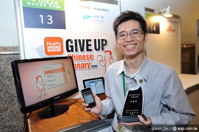 評審獎得主！HuayuNavi創意引晴有限公司，老外看不懂華文，也能輕鬆遊台灣，運用手機上的攝影功能，隨手一拍夜市或旅遊景點的招牌文字，立即取得中英文解釋與語音發音，了解文字背後的意涵