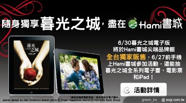 尖端出版獨家與中華電信 Hami 書城合作，宣布：《暮光之城中文版》電子書將領先全球首度發行，六月三十日起讀者可以利用手機、手持閱讀器及電腦等，隨時隨地閱讀這部廣受歡迎的小說，可望在實體與虛擬的閱讀世界中，掀起全台暮光之城狂潮！
