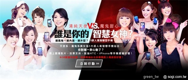 清純天使 vs. 魔鬼甜心 中華電信邀你上網票選「智慧女神」！ 智慧型手機搭配 Hami 邋遢宅男變身內外兼具的時尚科技新貴