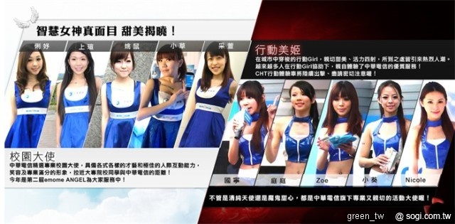 中華電信推出「新一代智慧女神」票選活動，分由清純天使以及魔鬼甜心兩組競賽，現場除推薦多款中華電信精品智慧型手機爭取消費者支持外，兩組優勝者將進行「一分鐘宅男變身大改造」第二階段 PK 賽