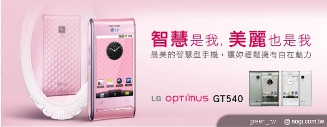 LG 體貼女性智慧手機入門者，將於下周（7 / 19）推出為 LG opTimus GT540 貼心設計的獨家應用軟體分享網站，針對女性定期更新最實用的 Android 應用程式，提供專業玩家使用心得。