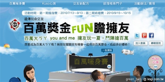 只要在 7 /13 ~ 10 / 15 活動期間成為會員並邀請朋友一同參加「百萬獎金,FUN 膽擁友」活動,就有機會能與朋友共同得到戀愛基金新台幣一百萬元,為美好未來打下基礎!