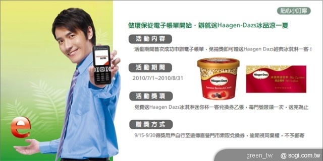 遠傳邀請您一同為愛地球盡心力，7 / 1 ~ 8 / 31 前成功申辦電子帳單，就送 Haagen Dazs 冰淇淋迷你杯一客