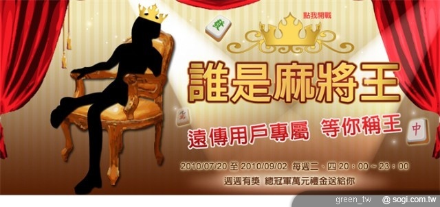 誰是麻將王：http://www.fetnet.net/service/webgame/igameMJ/event/mjking/
