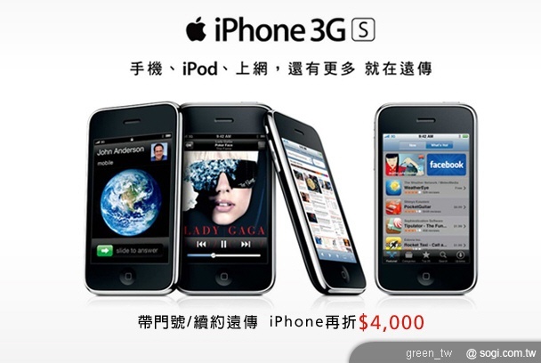 即日起於遠傳全新搶先開賣，只要月繳 $ 1,358，全新 iPhone 3GS（iOS4）$ 0 帶回家。