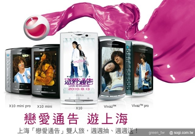 Sony Ericsson 週週抽、週週送 戀愛通告雙人旅 送你遊上海!