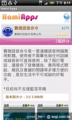 8/2 ~ 8/3 推出可聲控撥號、開啟應用程式的「賽微語音命令」