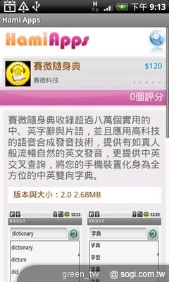8/6 ~ 8/7 推出收錄超過八萬個實用的中英字辭與片語，可中英交叉查詢的「賽微隨身典」