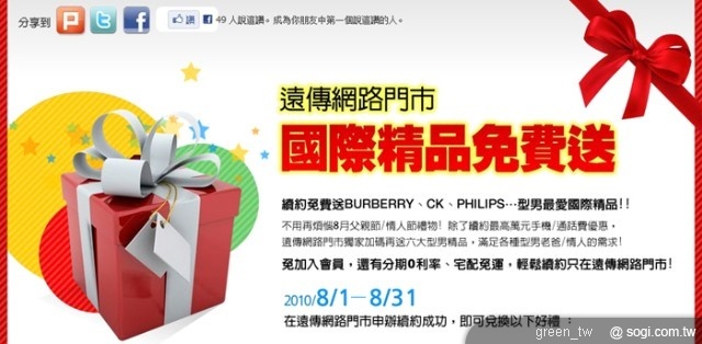 遠傳網路門市 BURBERRY、CK、PHILIPS 國際精品免費送 父親、情人節商品下殺 0 元