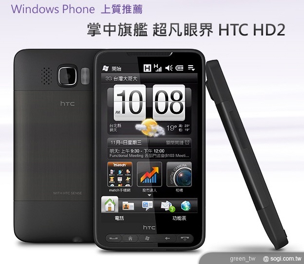 「Windows Phone 遇見上質 預見未來」及應用展 HTC HD2 獨家購機優惠