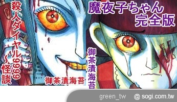 emome 手機漫畫推出「恐怖喔！驚悚漫畫」，一起來感受心中的怕怕吧！。