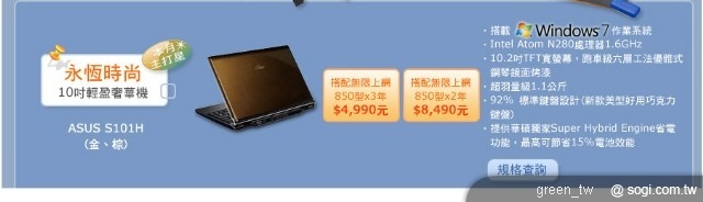 中華電信 ASUS S101H 超值專案