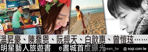 遠傳 e 書城將會陸續獨家提供更多更新偶像明星、藝人旅遊電子書、簽書會等