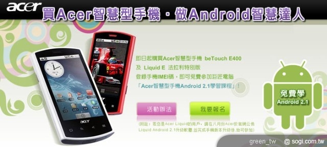 免費參加「Acer 智慧型手機 Android2.1 學習課程」