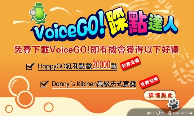 8/23 至 9/19 為期一個月，將推出「VoiceGO! 踩點達人活動」