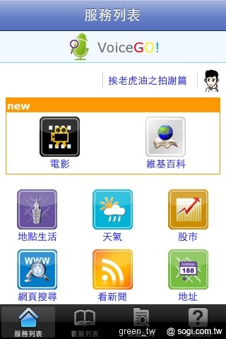 「VoiceGO! 生活行」的踩點功能目前支援 iPhone 及 Android 手機平台，Nokia Qt / MeeGo 及 Samsung Bada 的版本也將於近期推出