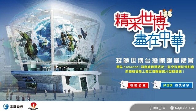 頂級世博團尊榮遊 中華電信盛情款待 看世博、遊世博,精采世博盡在中華電信