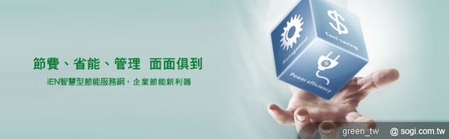 中華電信已推出 iEN 智慧節能服務
