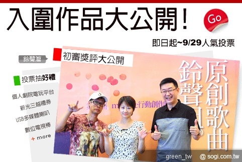 myfone 行動創作獎 人氣獎票選登場