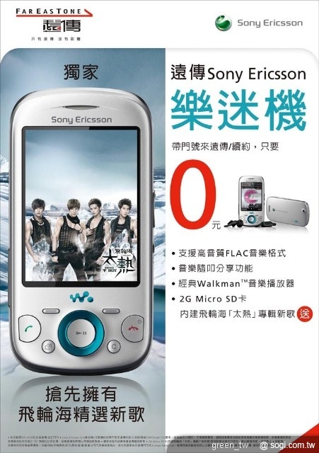 遠傳獨賣Sony Ericsson Zylo VS 飛輪海專輯新歌