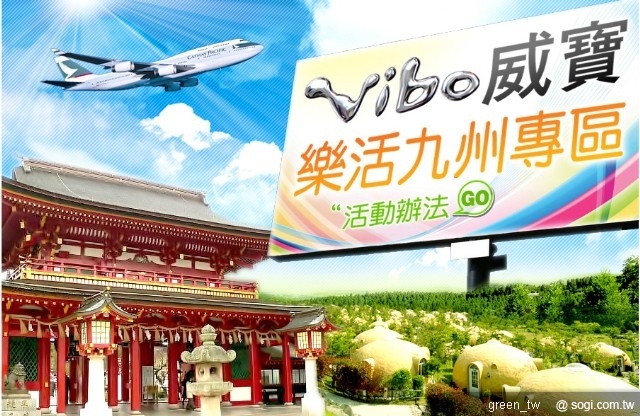 威寶電信讓您輕鬆到日本泡湯賞楓 新申辦好康半價 / 暢飽系列 大方送「日本來回免費機票」