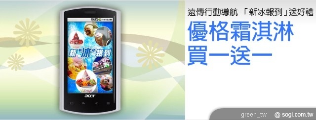 遠傳特地推出「新冰報到」雙重送的優惠活動，遠傳 3G 月租型用戶 10 月底前申裝專業導航版會員