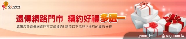 遠傳網路門市續約好禮多選一