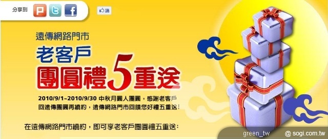 遠傳網路門市　 老客戶精選團圓禮五重送