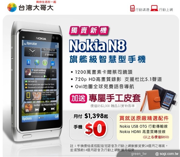 千萬畫素手機 Nokia N8 吸睛上市 台灣大獨賣價 0 元起