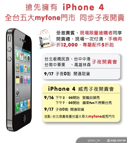 台灣大哥大 17 日零時開賣 iPhone 4