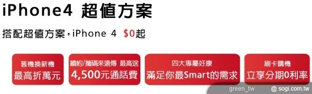 遠傳 iPhone 4 超值方案