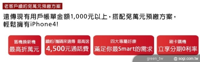 遠傳 iPhone 4 老客戶續約