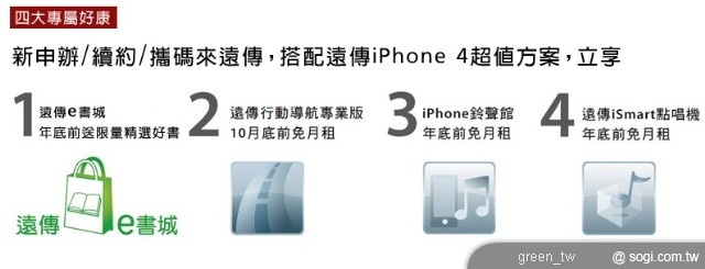 遠傳 iPhone 4 超值專屬四大好禮