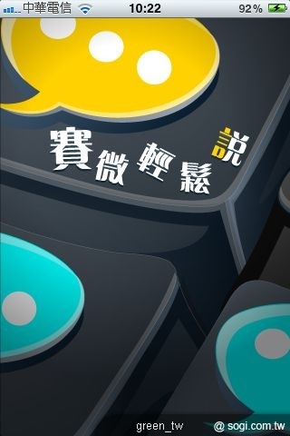 iPhone 版的「賽微輕鬆說」-主頁