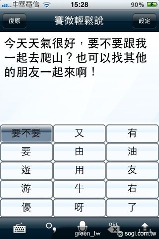 iPhone 版的「賽微輕鬆說」輸入時可於候選字清單挑選
