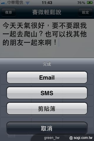 iPhone 版的「賽微輕鬆說」輸入完成可傳送至其他應用程式