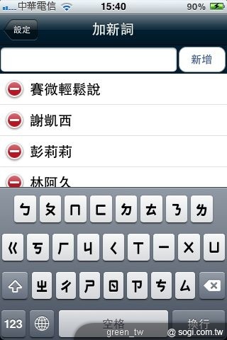 iPhone 版的「賽微輕鬆說」自訂新詞彙